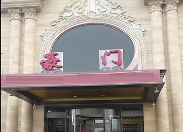 琼山哪个KTV真空最好玩-豪门国际KTV消费真空服务点评